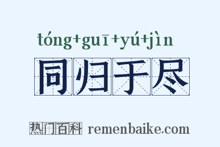 同归于尽是什么意思的图片